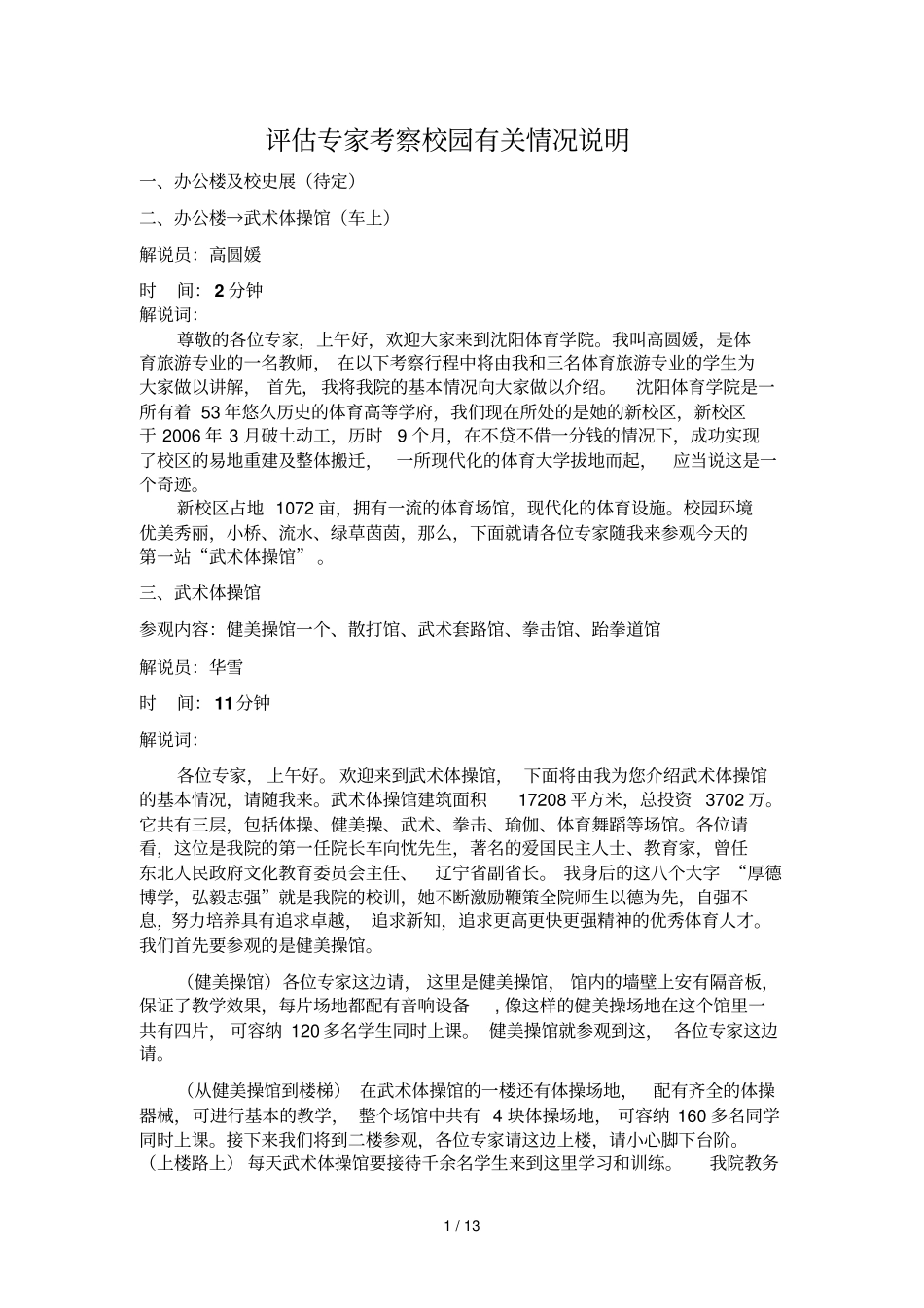 评价专家考察校园有关情况详细说明_第1页