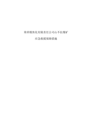应急保障措施