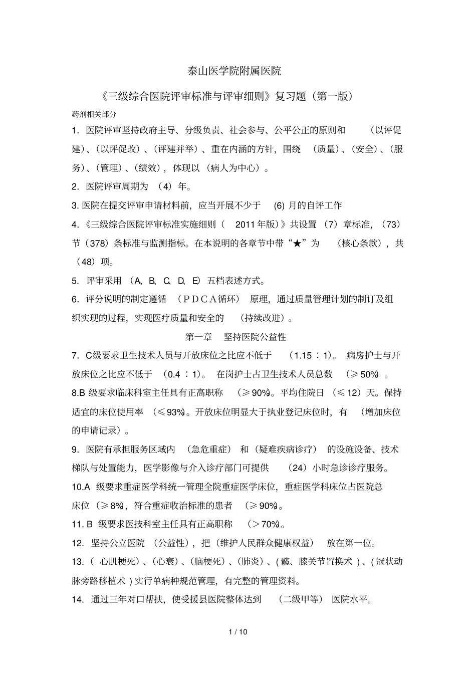 评审复习题药剂有关部分_第1页