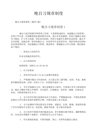 晚自习规章制度