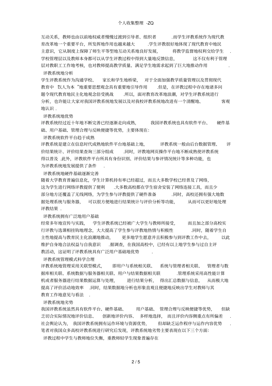 评教系统的SWOT分析及改革建议_第2页