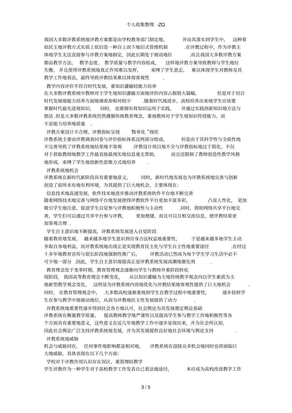 评教系统的SWOT分析及改革建议_第3页