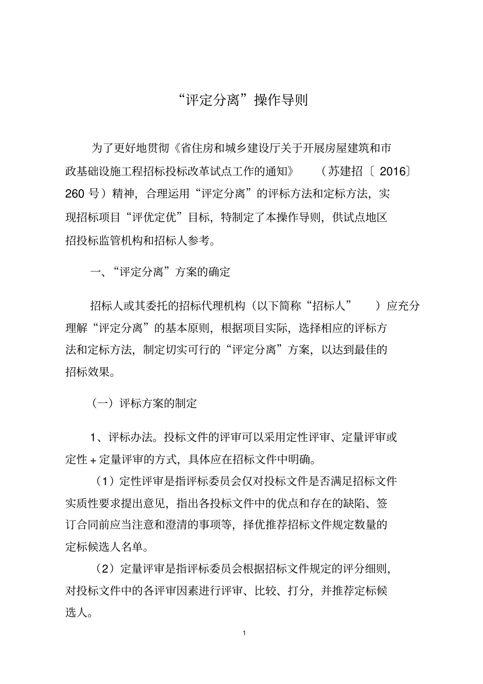 评定分离操作导则_第1页