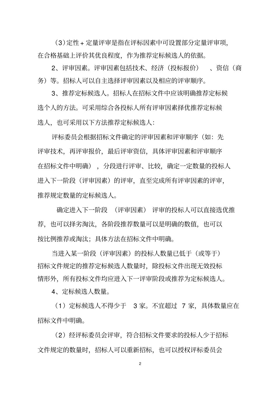 评定分离操作导则_第2页