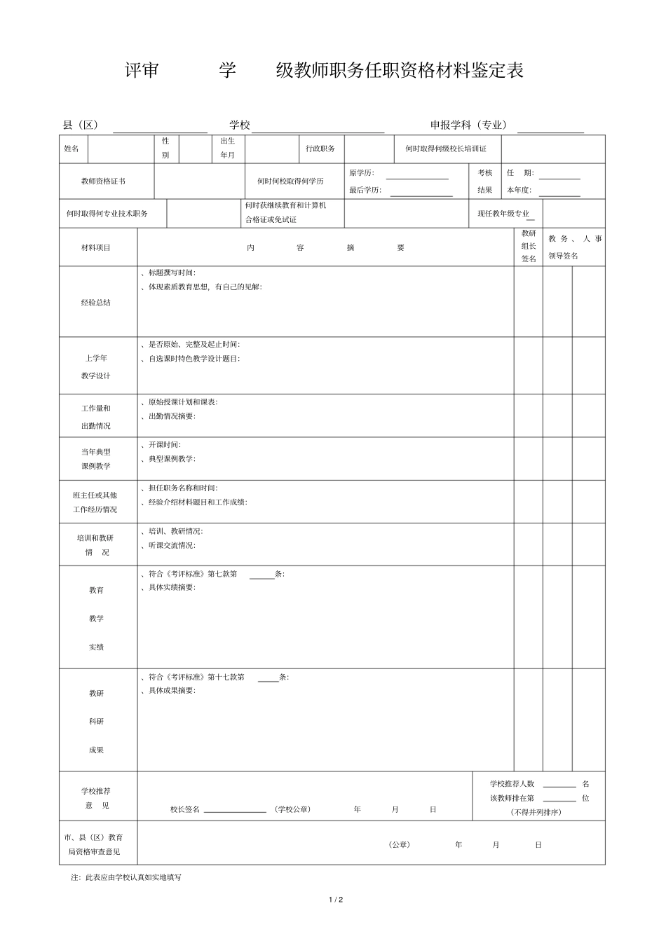 评审学级教师职务任职资格材料鉴定表_第1页