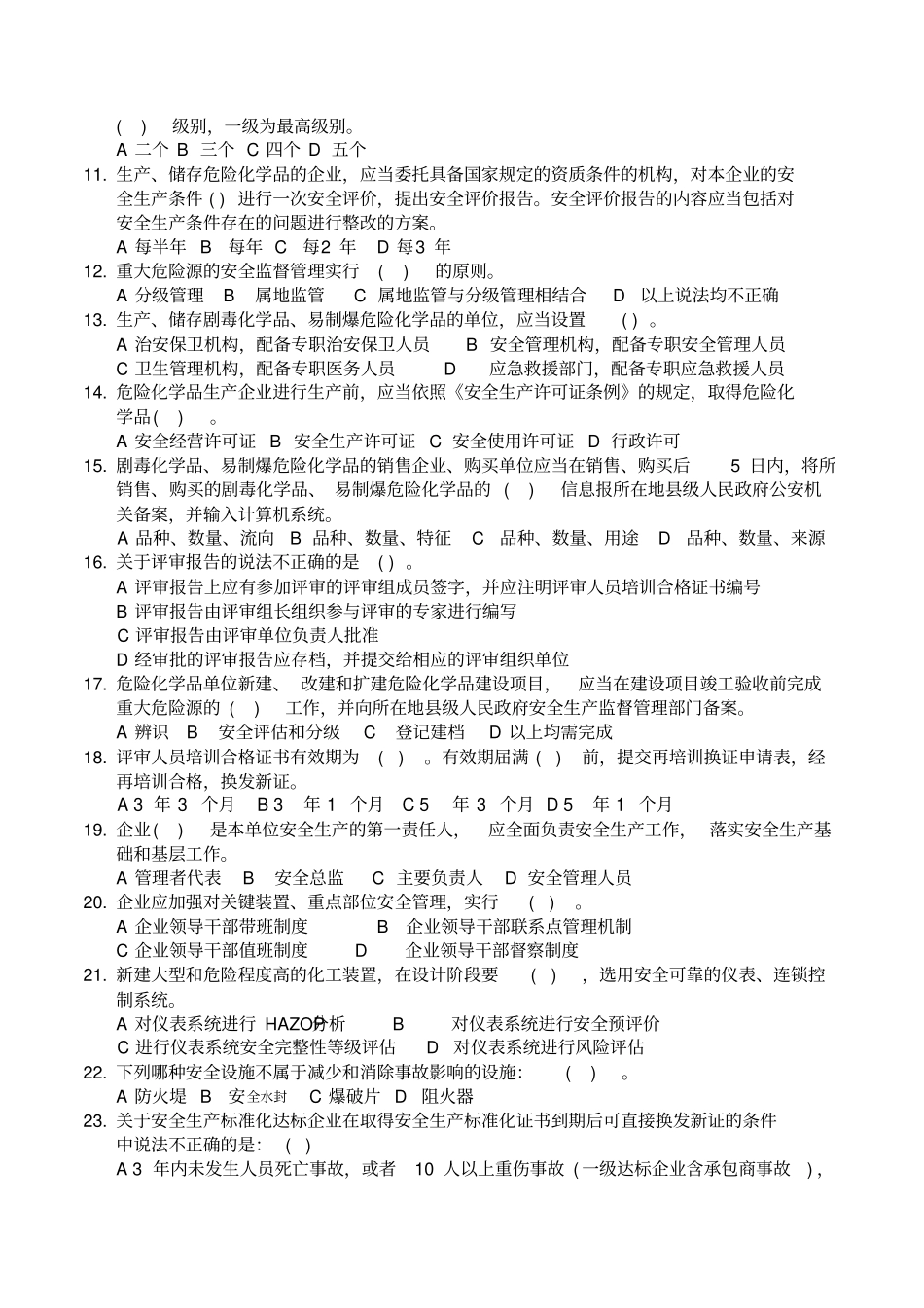 评审人员初培复习题--2016年全解_第2页