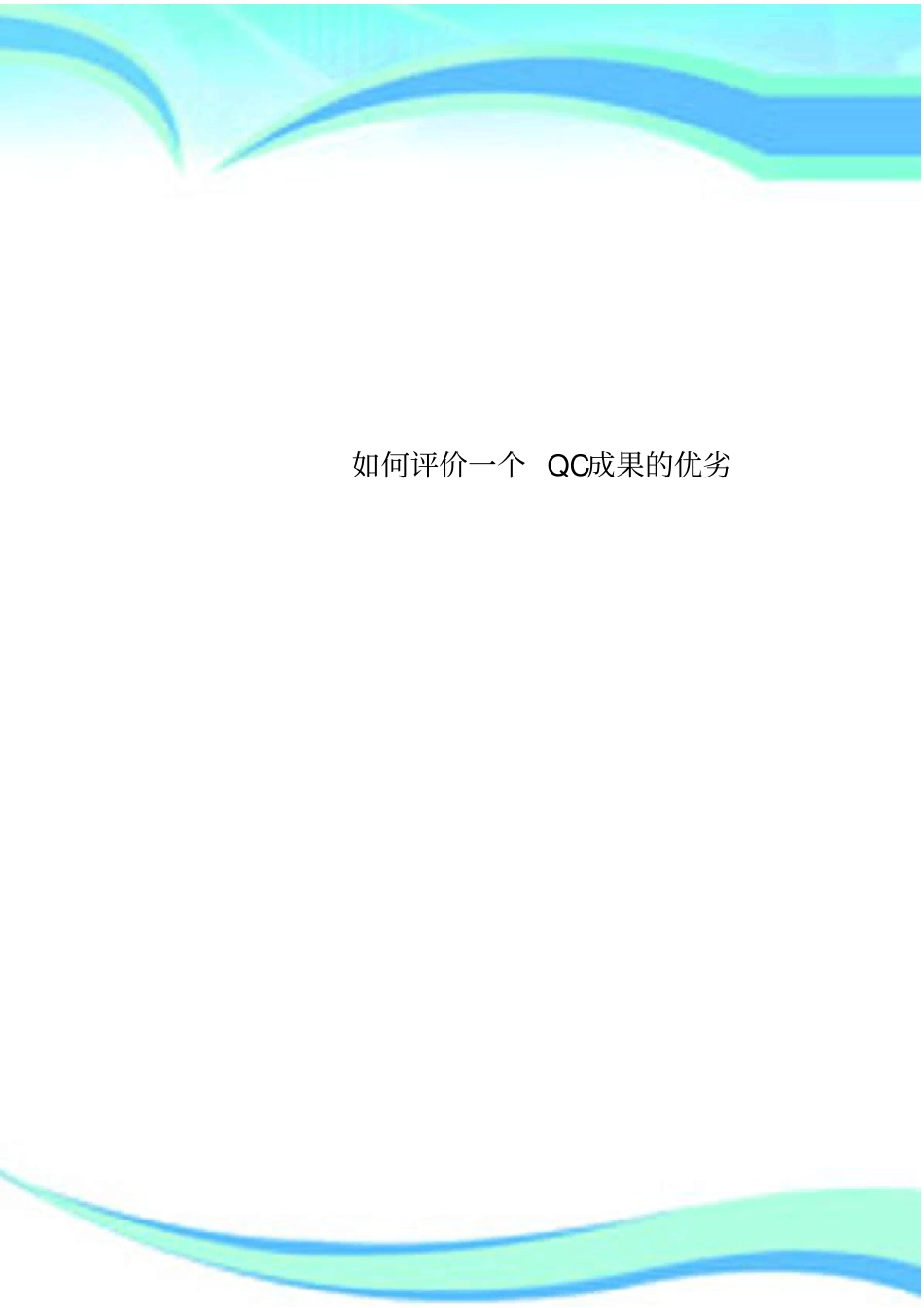 评价一个QC成果的优劣_第1页