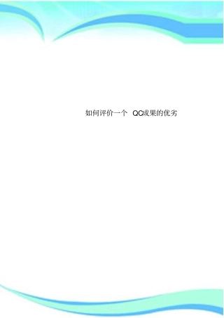 评价一个QC成果的优劣