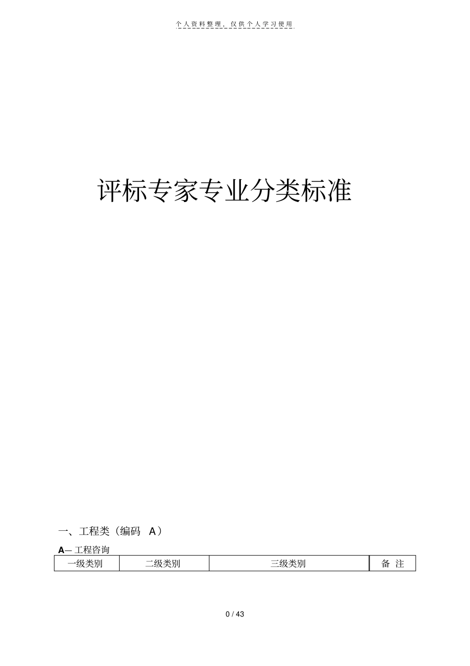 评标专家专业分类标准001_第1页