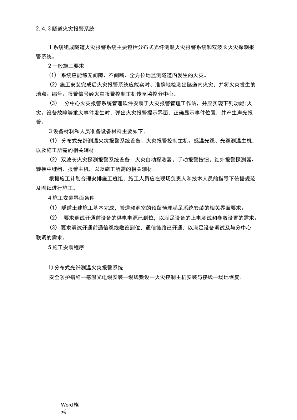 隧道火灾报警系统方案_第1页