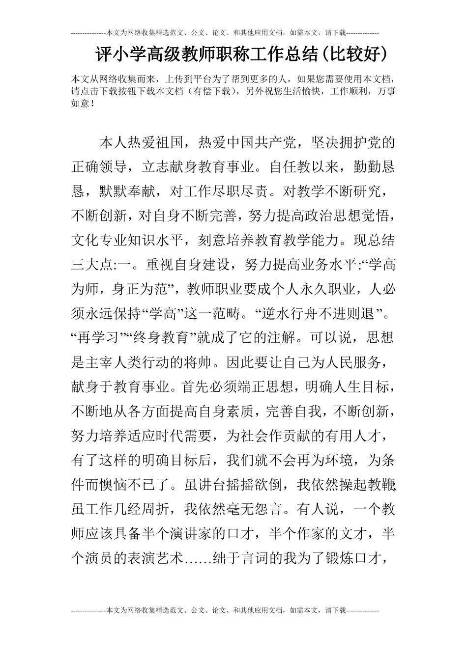 评小学高级教师职称工作总结比较好_第1页