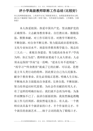 评小学高级教师职称工作总结比较好