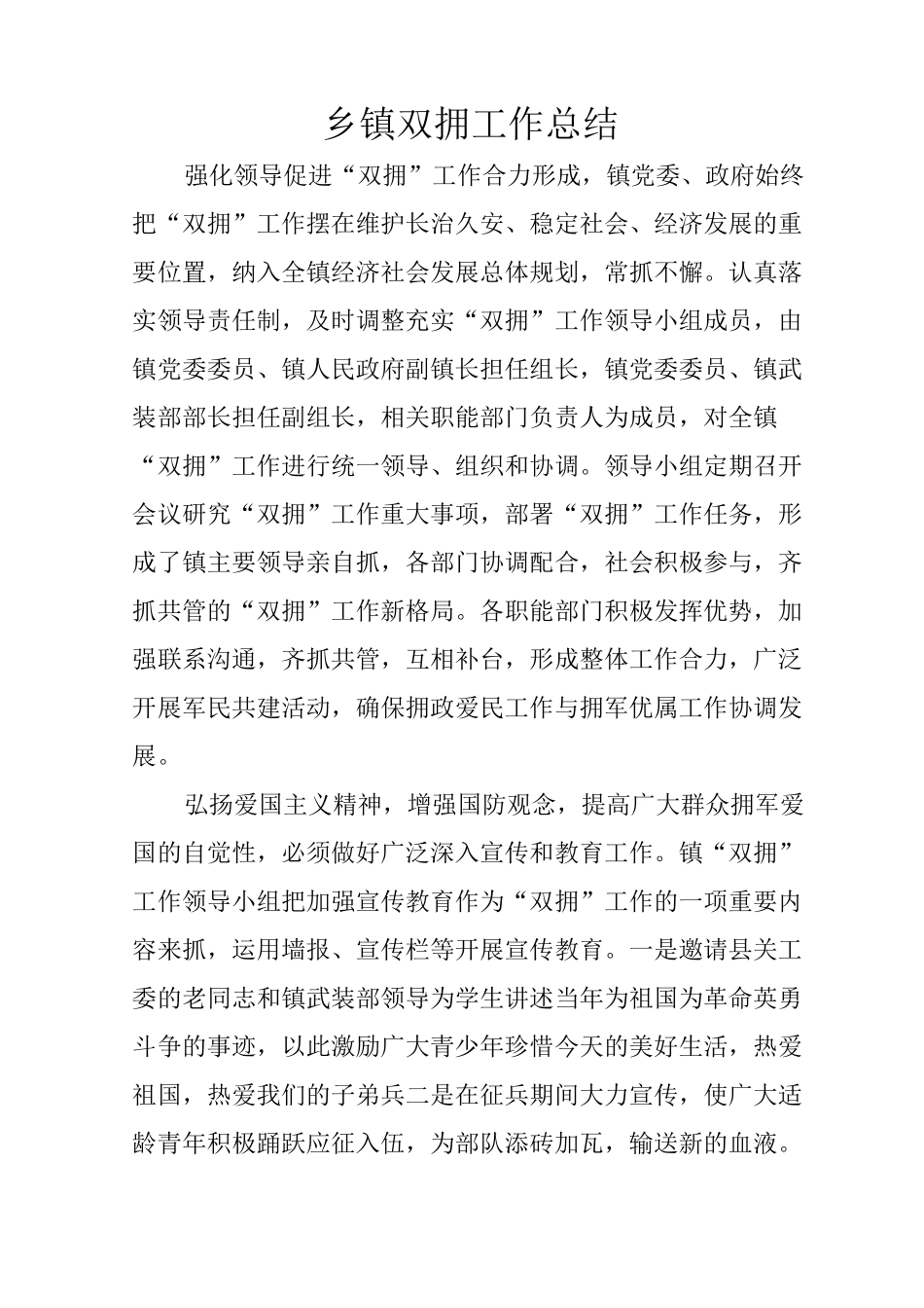 乡镇双拥工作总结_第1页