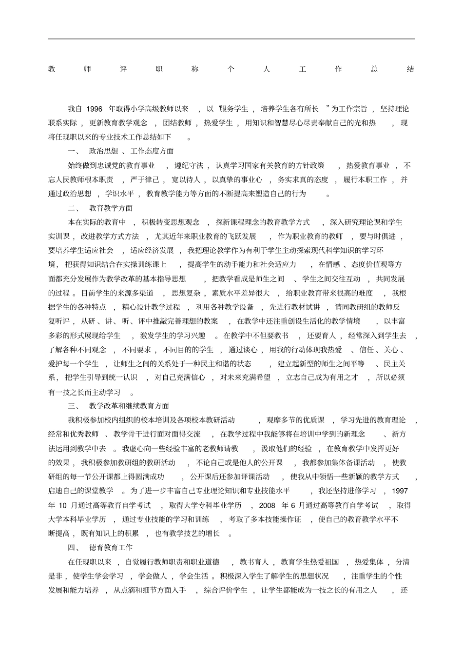 评职称教师个人工作总结_第1页