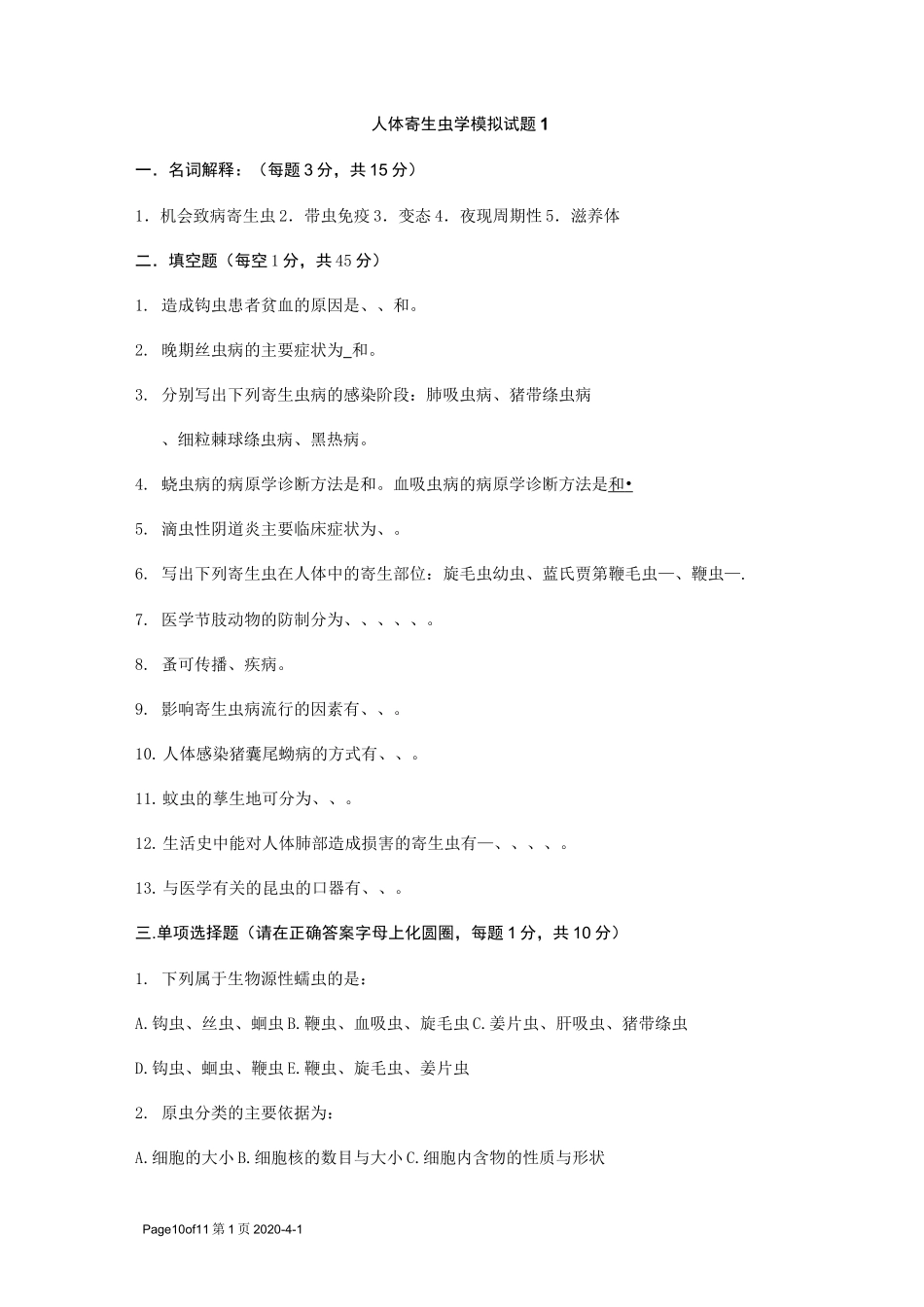 人体寄生虫学模拟试题1~4_第1页
