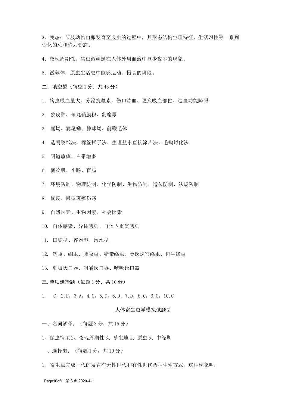 人体寄生虫学模拟试题1~4_第3页