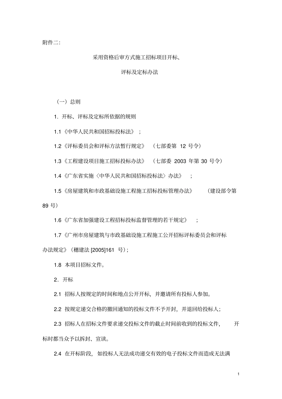 评标定标方法_第1页