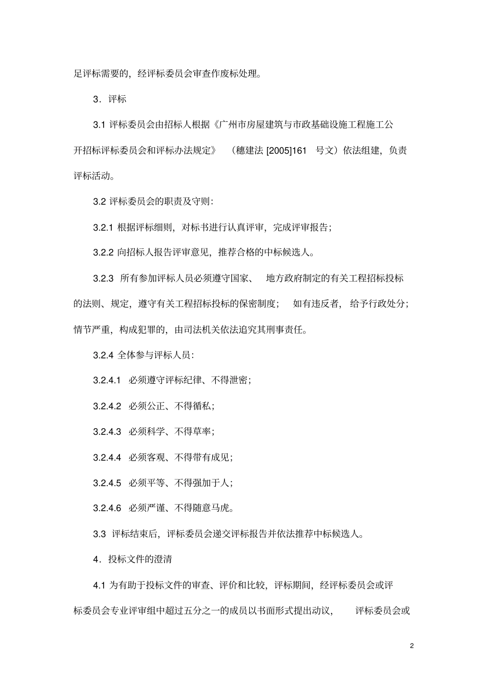 评标定标方法_第2页