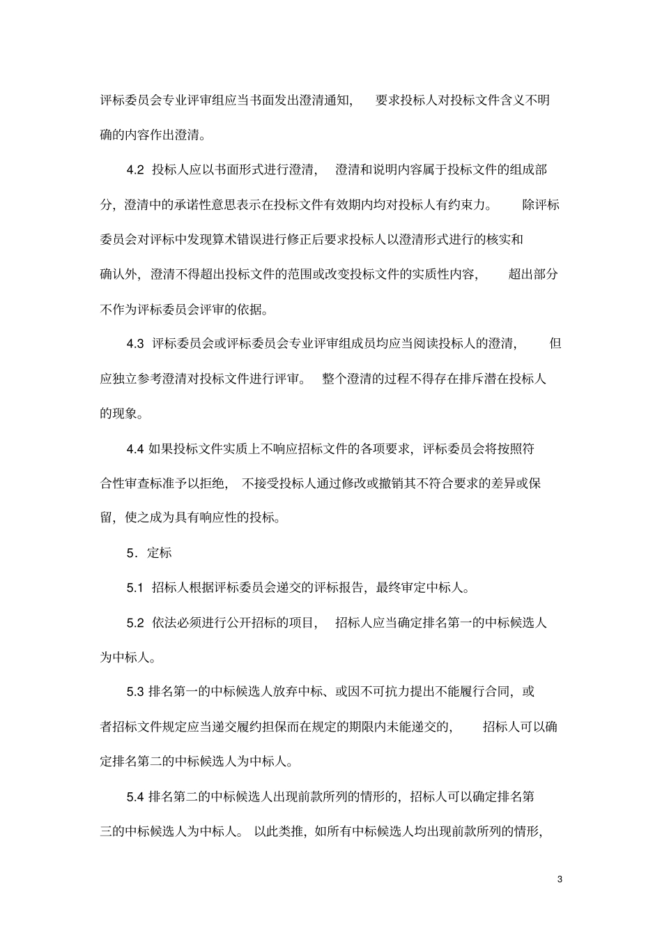 评标定标方法_第3页