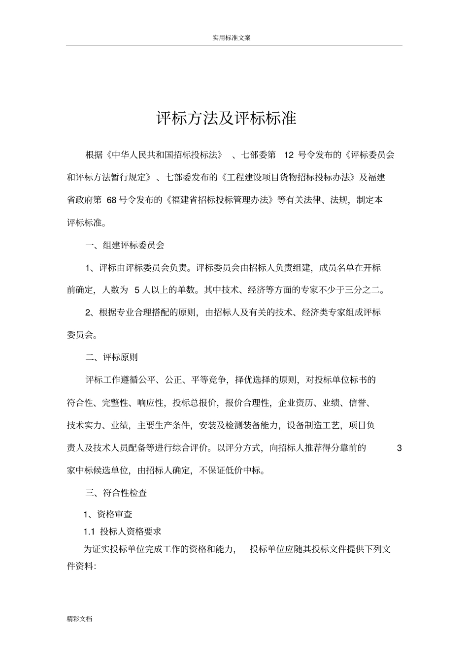 评标方法及评标实用标准_第1页