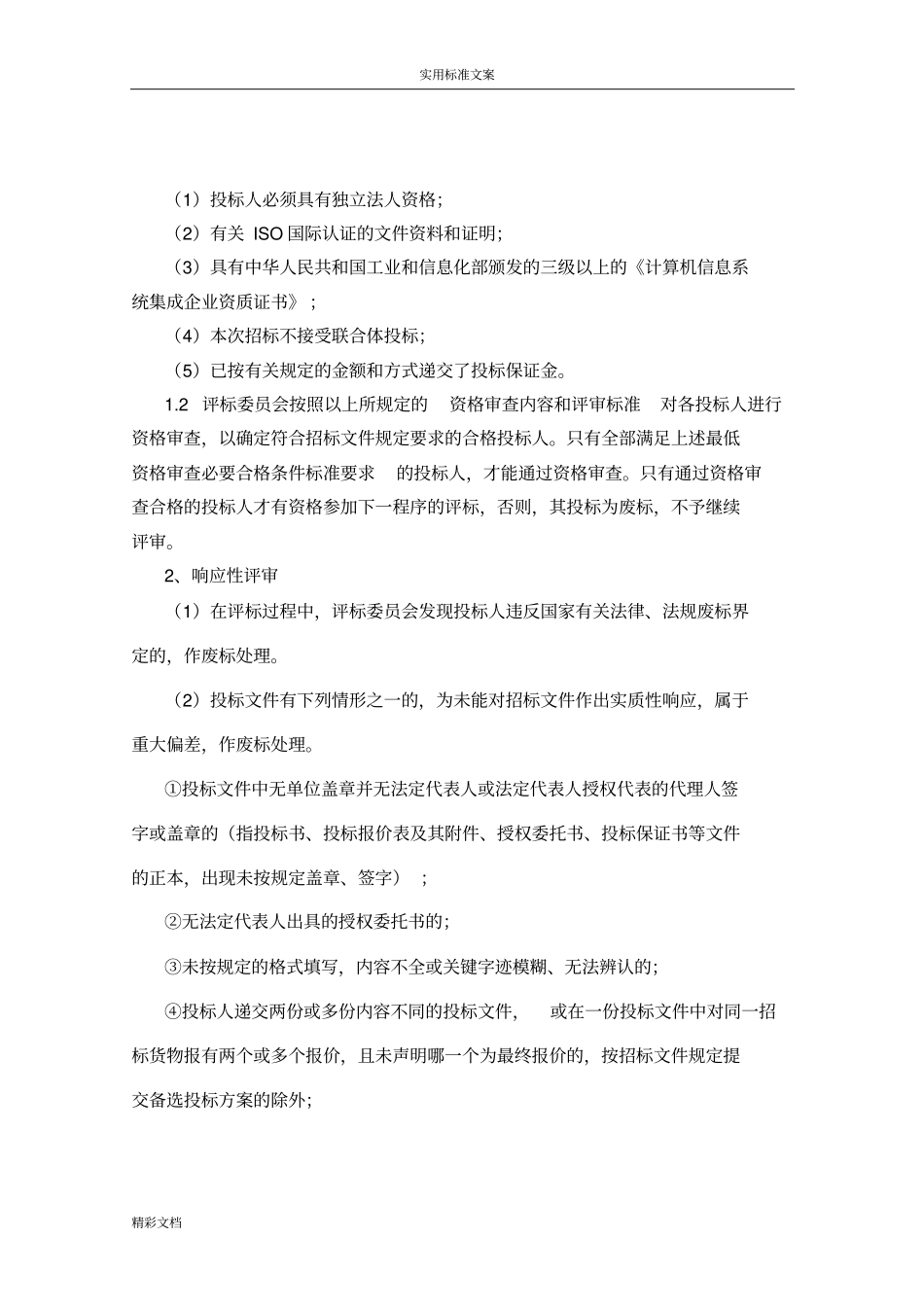 评标方法及评标实用标准_第2页