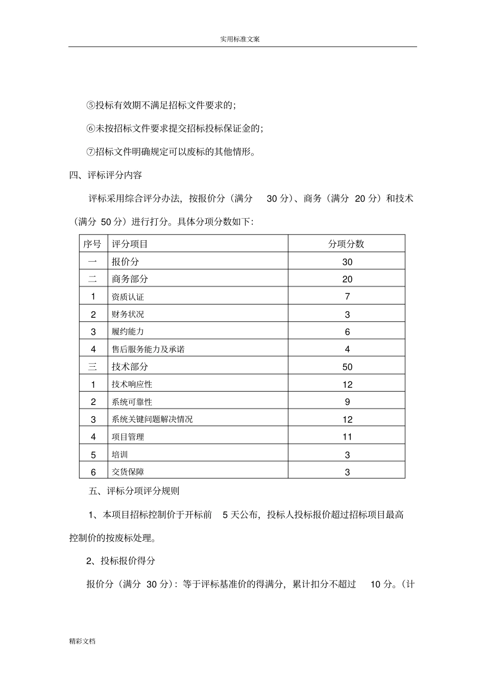评标方法及评标实用标准_第3页