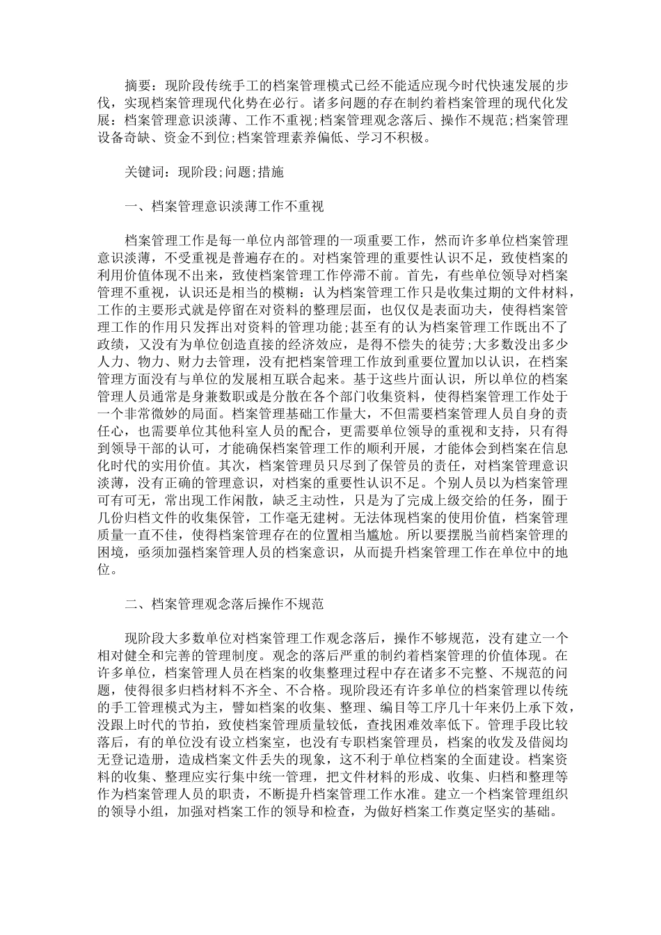 最新精选档案资料不规范的整改措施 档案管理整改措施三篇_第3页