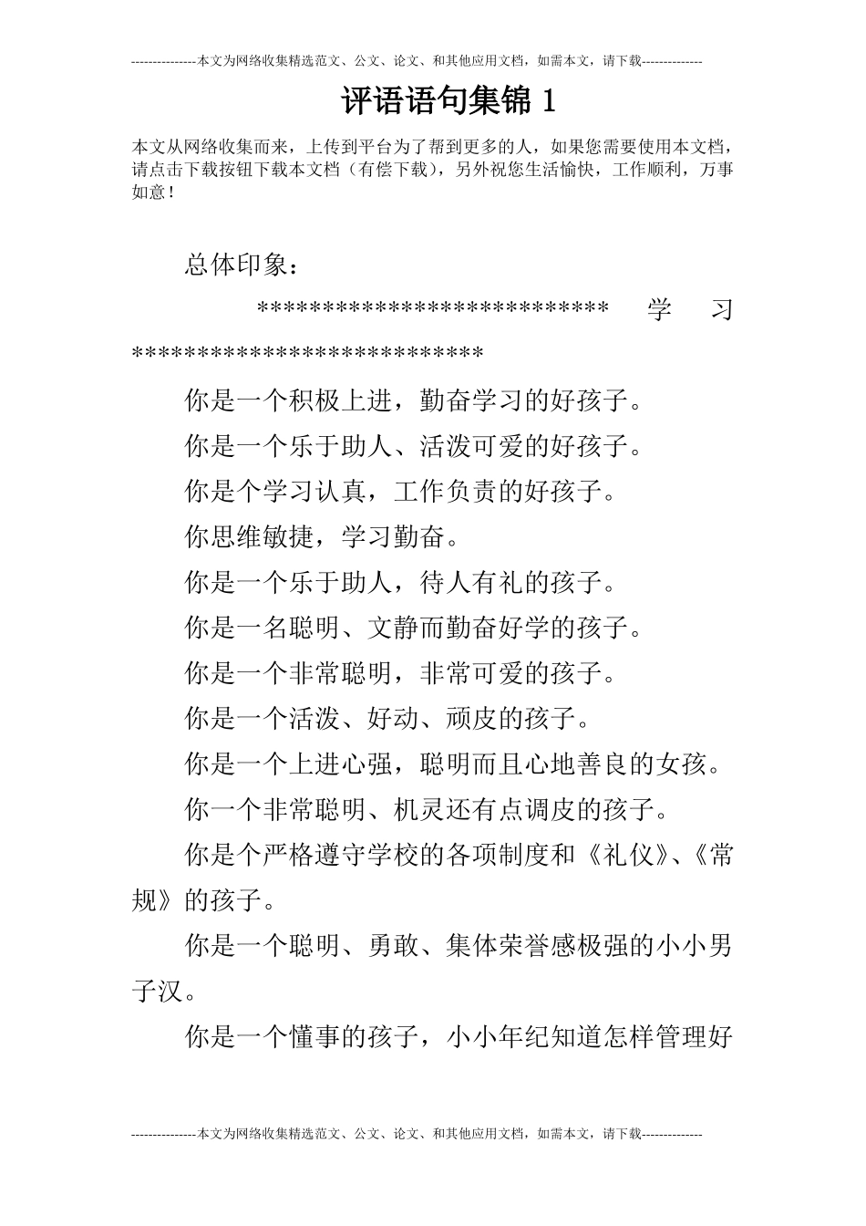 评语语句集锦3_第1页