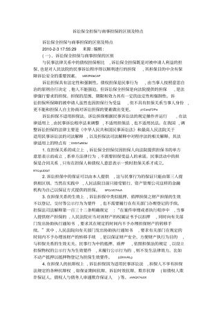诉讼保全担保与商事担保的区别及特点