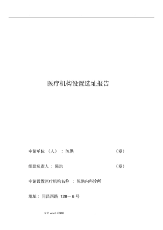 诊所设置选址报告