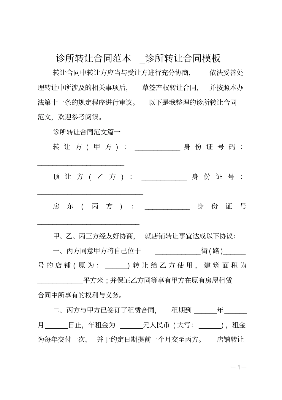 诊所转让合同范本-诊所转让合同模板_第1页