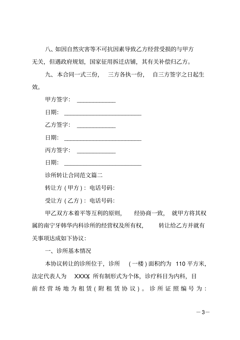 诊所转让合同范本-诊所转让合同模板_第3页