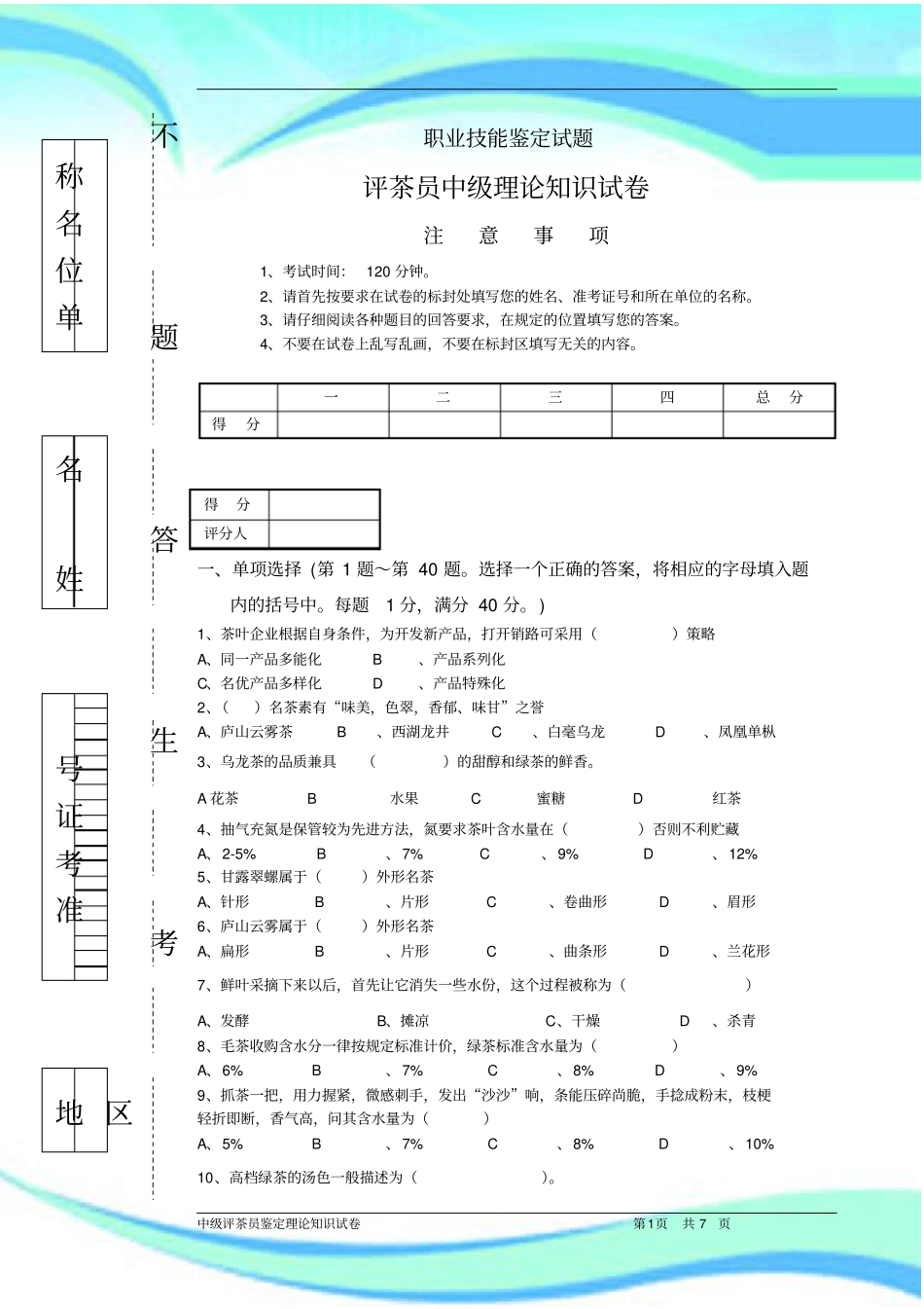评茶员中级鉴定理论考试201402_第3页
