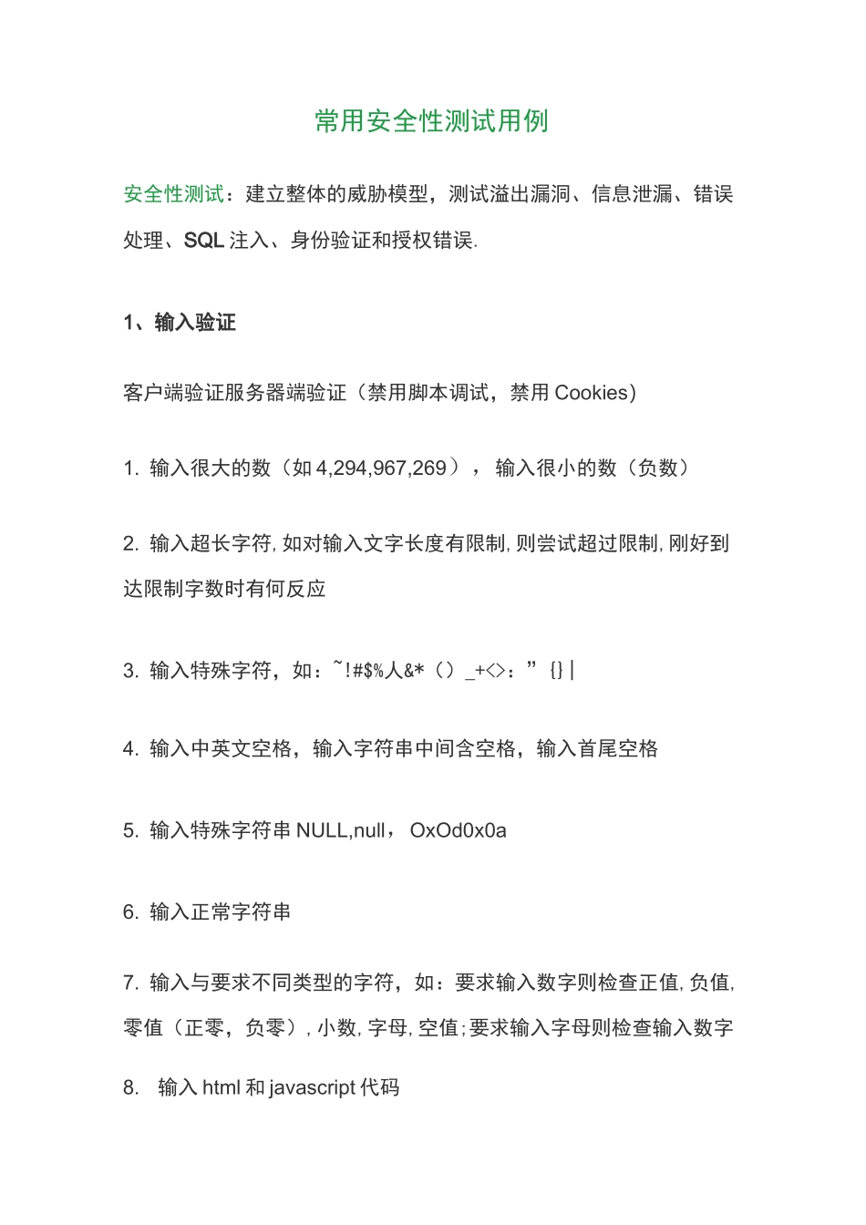 常用安全性测试用例_第1页