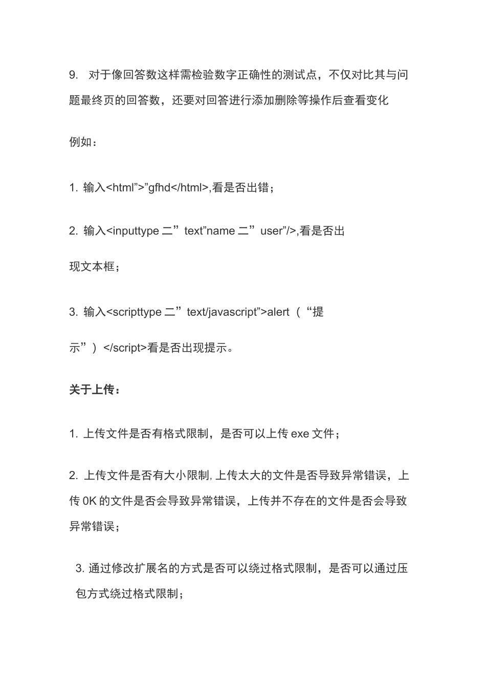 常用安全性测试用例_第2页