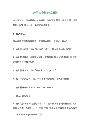 常用安全性测试用例
