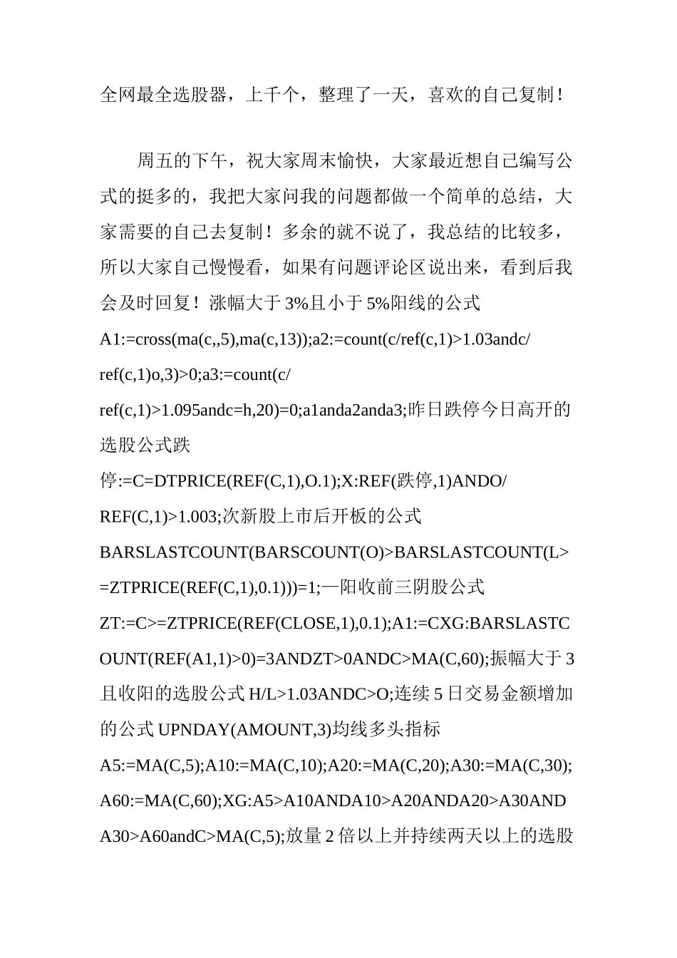 全网最全选股器,上千个,整理了一天,喜欢的自己复制!_第1页