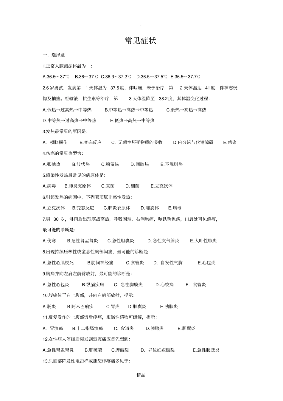诊断常见症状、问诊习题_第1页