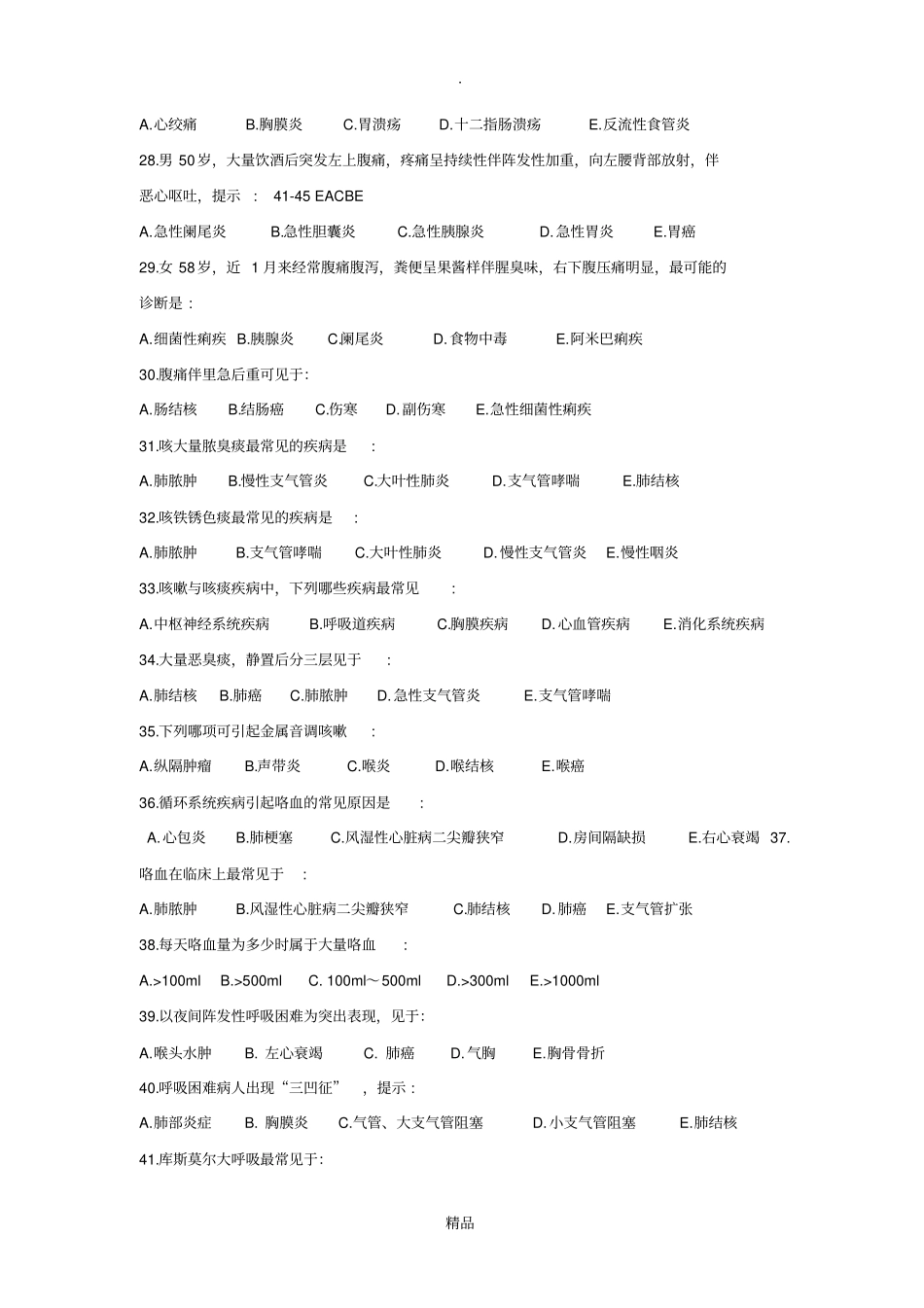 诊断常见症状、问诊习题_第3页