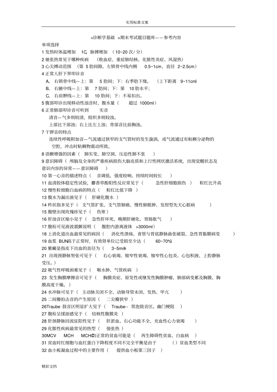 诊断学的基础期末考试题目题库——参考内容题库_第1页