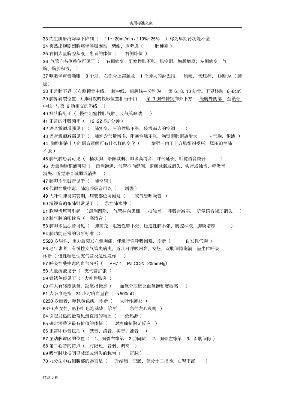 诊断学的基础期末考试题目题库——参考内容题库_第2页