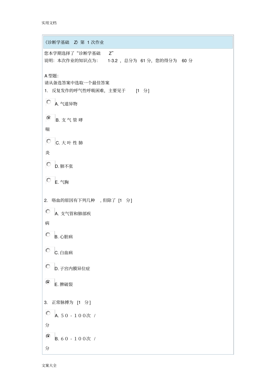 诊断学基础Z作业1问题详解_第1页