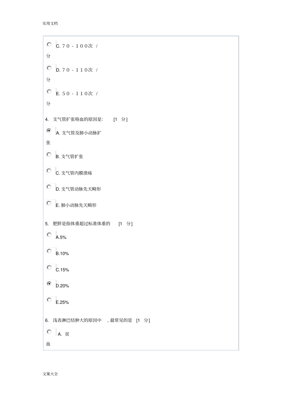 诊断学基础Z作业1问题详解_第2页