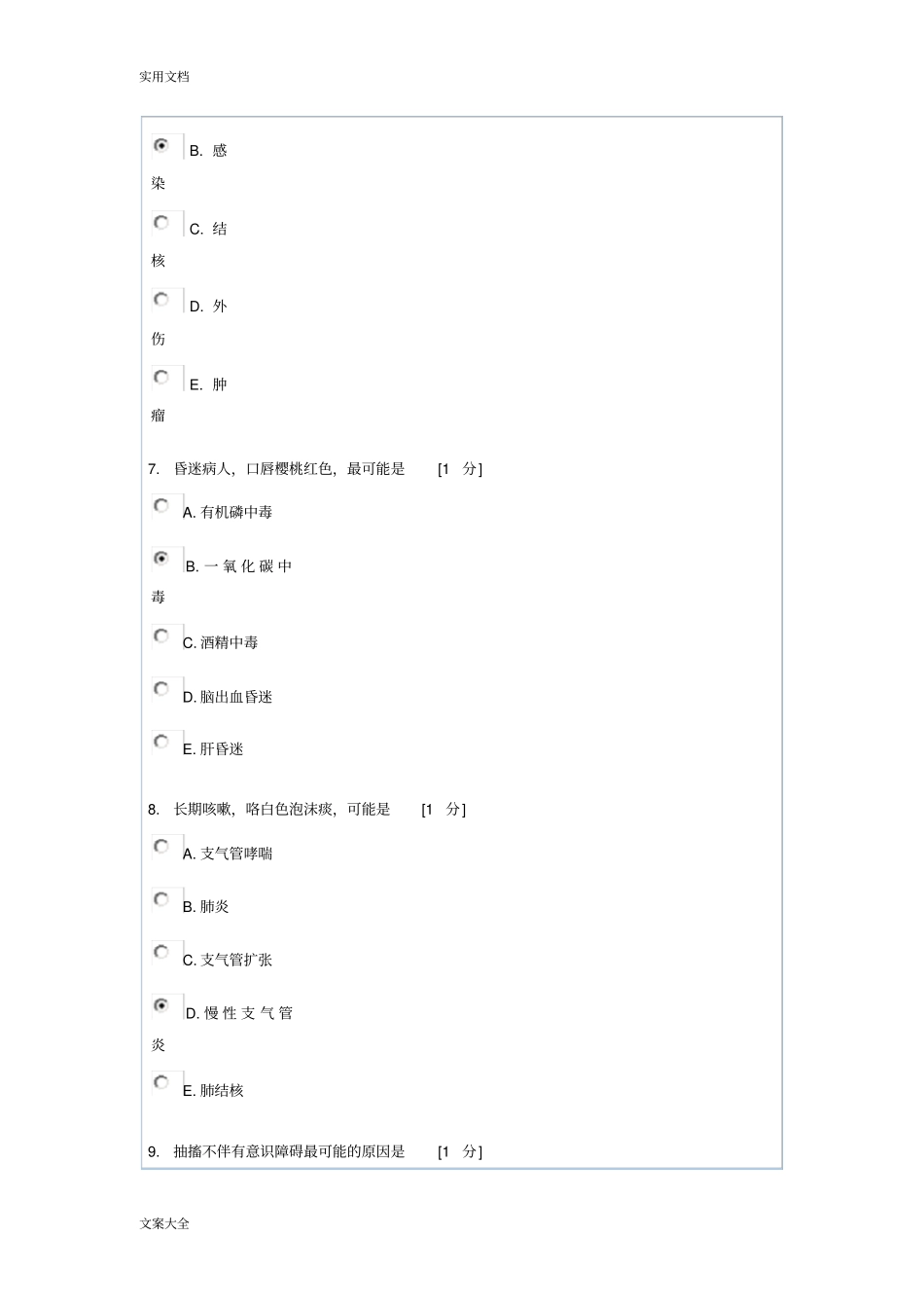 诊断学基础Z作业1问题详解_第3页
