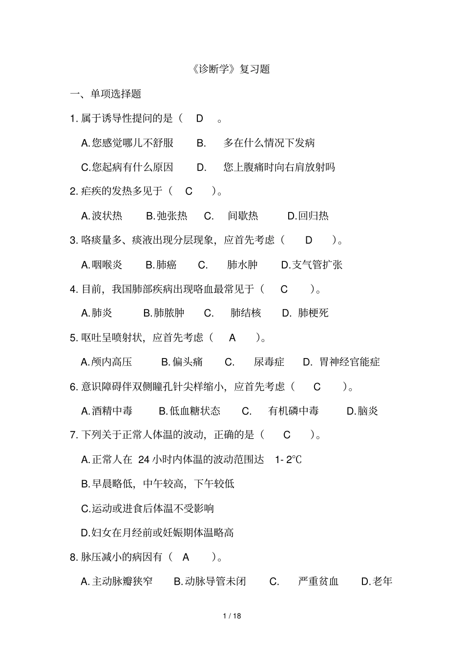 诊断学练习题及参考答案_第1页