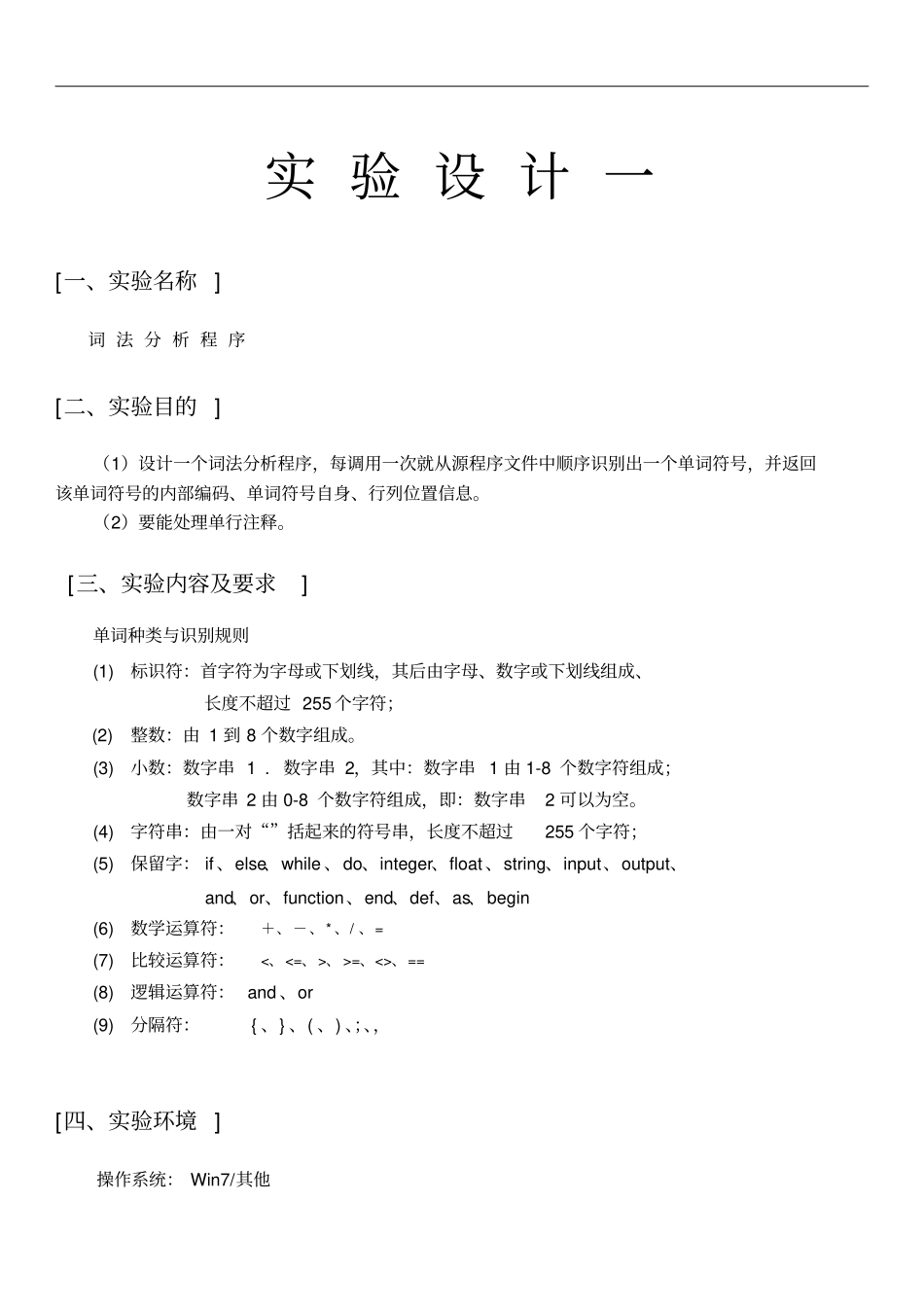 词法分析报告程序+语法语义分析报告四元式生成+试验报告材料_第2页