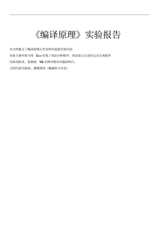 词法分析报告程序+语法语义分析报告四元式生成+试验报告材料