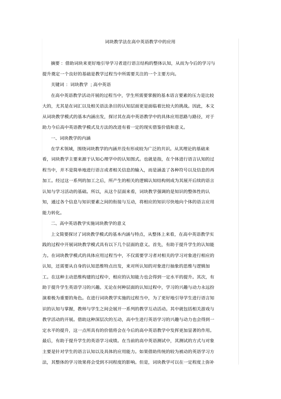 词块教学法在高中英语教学中的应用_第1页