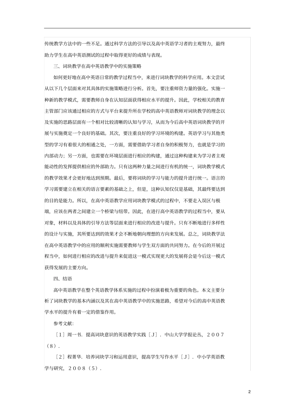 词块教学法在高中英语教学中的应用_第2页