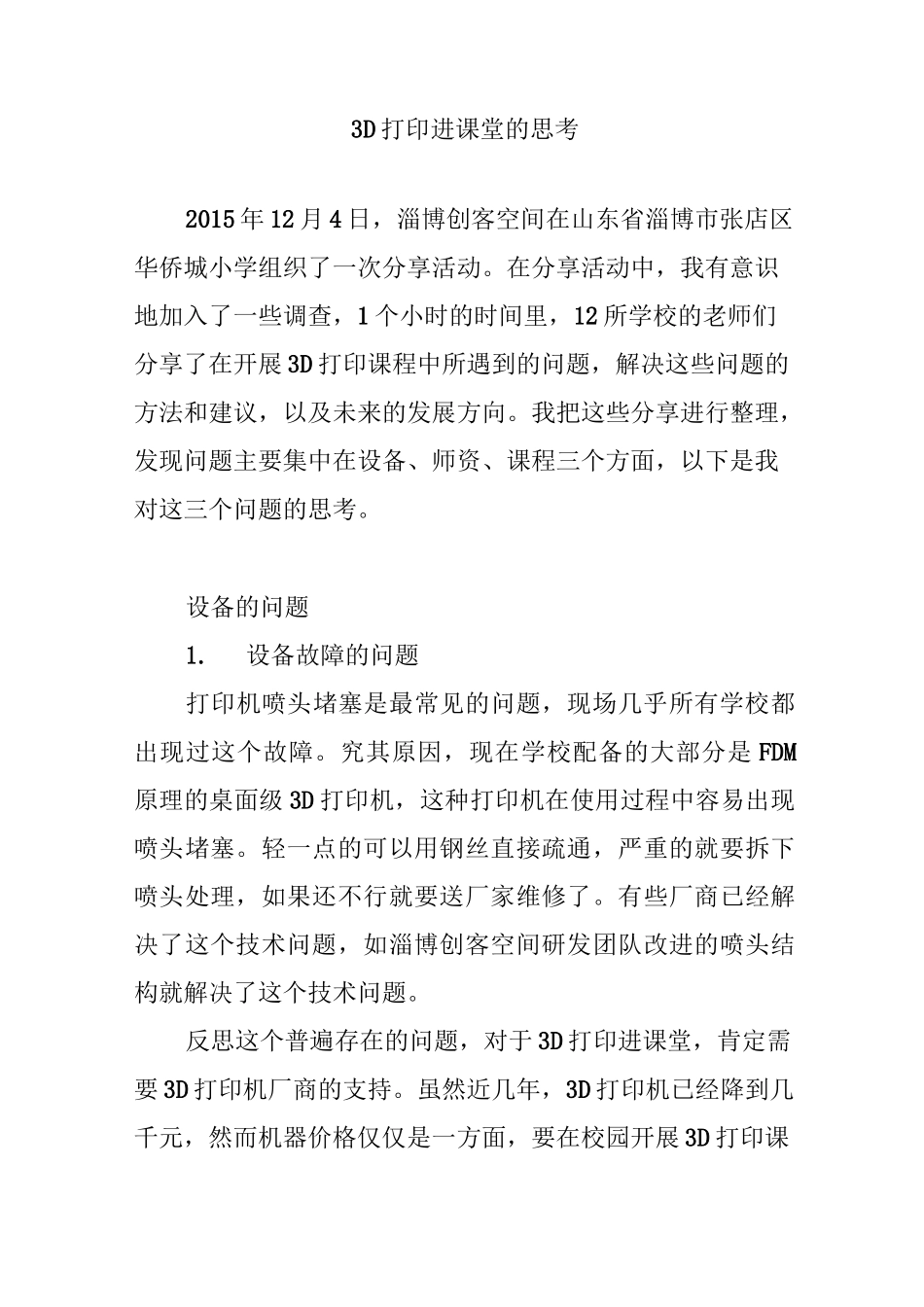 3D打印进课堂的思考_第1页